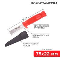 Нож-стамеска нержавеющая сталь лезвие 75х22мм Rexant 12-4934 - УПС инжиниринг