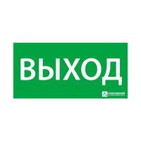 Знак эвакуационный "ВЫХОД" (330х120) Ардатов 1001120330 - УПС инжиниринг