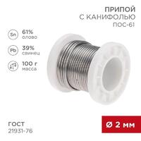 Припой с канифолью ПОС-61 100г d2мм (олово 61% свинец 39%) катушка Rexant 09-3173 - УПС инжиниринг