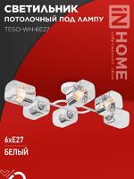 Светильник AURA TESO-WH-6E27 720х430х150 потолочн. под лампу бел. IN HOME 4690612058122 - УПС инжиниринг