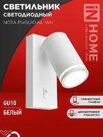Светильник NOTA P1хGU10-NL-WH настен. под лампу с выключателем бел. IN HOME 4690612060217 - УПС инжиниринг